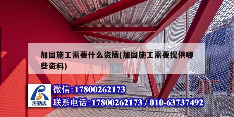 加固施工需要什么資質(加固施工需要提供哪些資料) 結構污水處理池設計