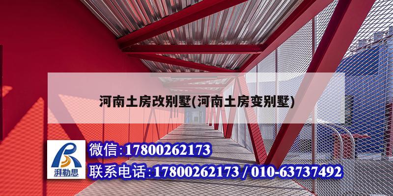 河南土房改別墅(河南土房變別墅) 鋼結構蹦極設計