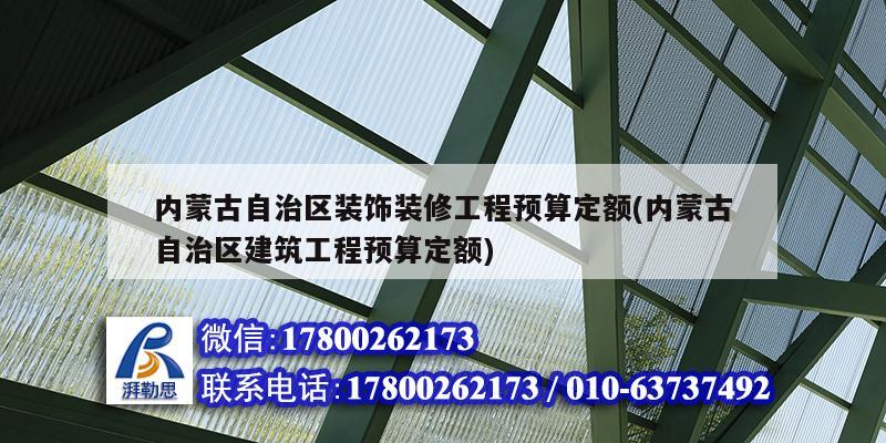 內蒙古自治區裝飾裝修工程預算定額(內蒙古自治區建筑工程預算定額)