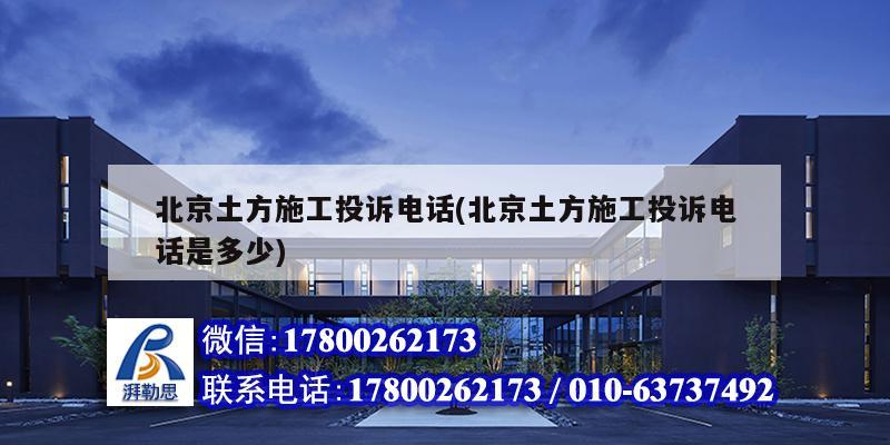 北京土方施工投訴電話(北京土方施工投訴電話是多少)