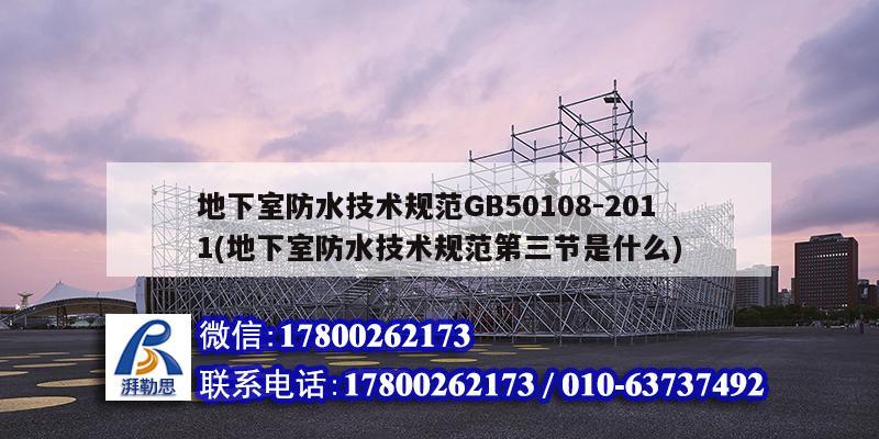 地下室防水技術規范GB50108-2011(地下室防水技術規范第三節是什么)