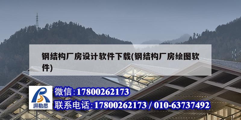 鋼結構廠房設計軟件下載(鋼結構廠房繪圖軟件) 鋼結構框架施工