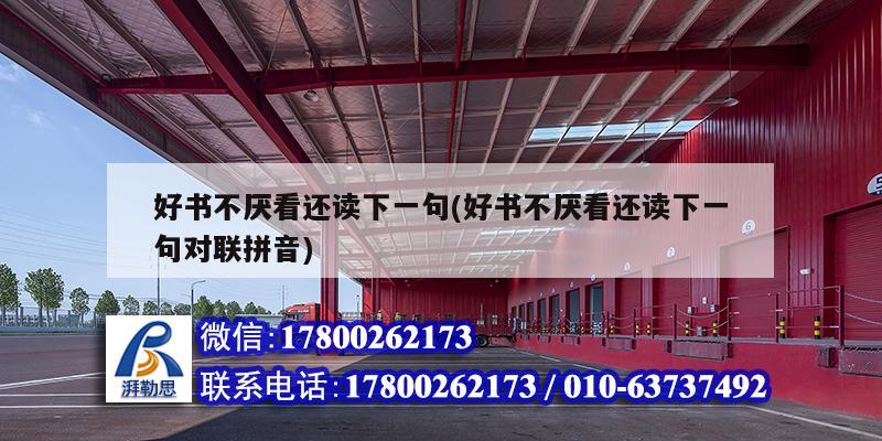 好書不厭看還讀下一句(好書不厭看還讀下一句對聯拼音) 結構地下室設計