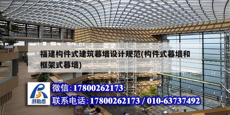 福建構件式建筑幕墻設計規范(構件式幕墻和框架式幕墻)