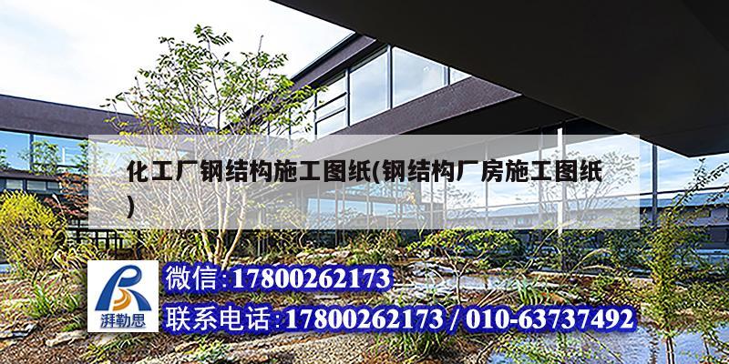 化工廠鋼結構施工圖紙(鋼結構廠房施工圖紙) 鋼結構桁架施工