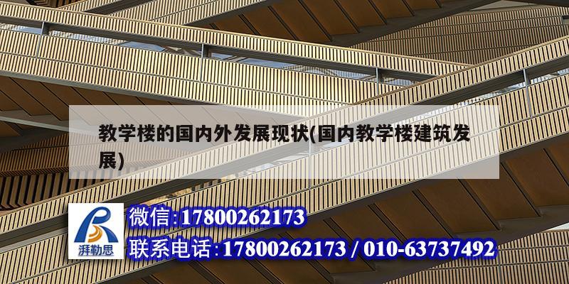 教學樓的國內外發展現狀(國內教學樓建筑發展) 鋼結構異形設計