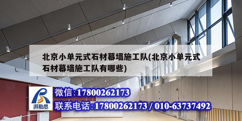 北京小單元式石材幕墻施工隊(北京小單元式石材幕墻施工隊有哪些) 鋼結構跳臺設計