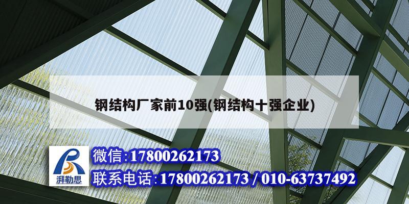 鋼結構廠家前10強(鋼結構十強企業)