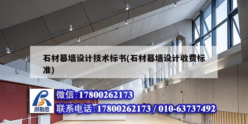 石材幕墻設計技術標書(石材幕墻設計收費標準)