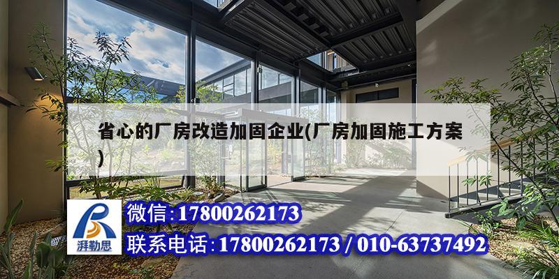 省心的廠房改造加固企業(廠房加固施工方案)