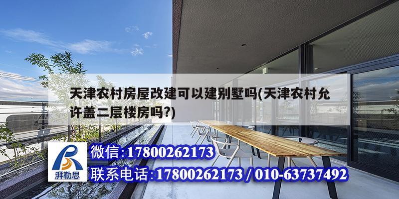 天津農村房屋改建可以建別墅嗎(天津農村允許蓋二層樓房嗎?)