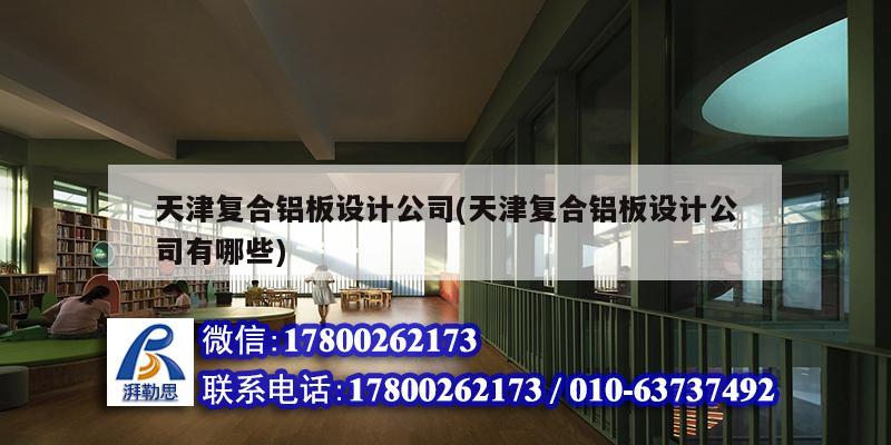 天津復合鋁板設計公司(天津復合鋁板設計公司有哪些) 鋼結構蹦極施工