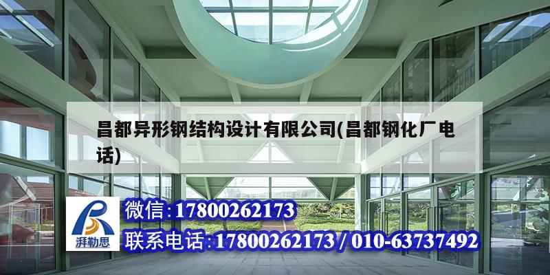 昌都異形鋼結構設計有限公司(昌都鋼化廠電話) 建筑消防設計