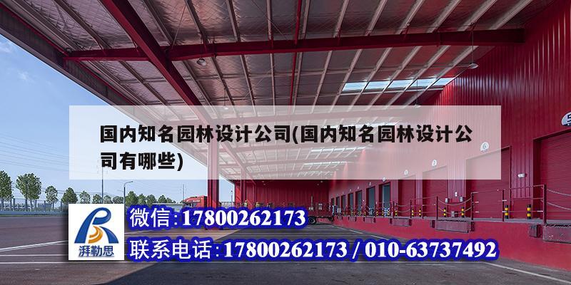 國內知名園林設計公司(國內知名園林設計公司有哪些) 結構污水處理池施工