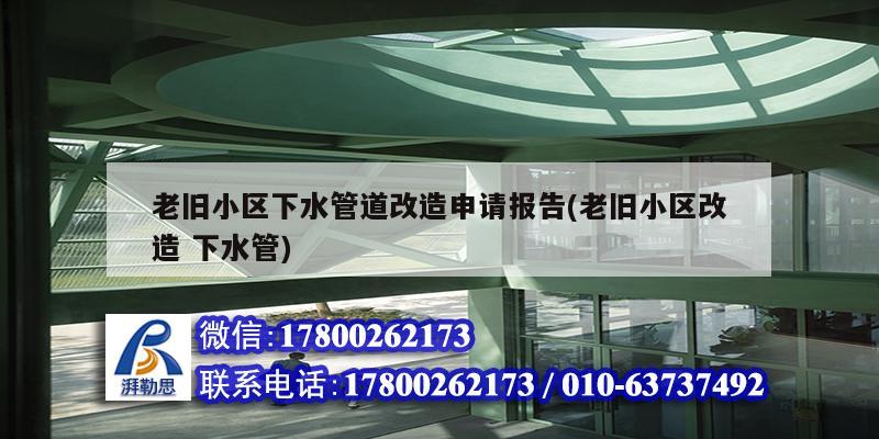 老舊小區下水管道改造申請報告(老舊小區改造 下水管)