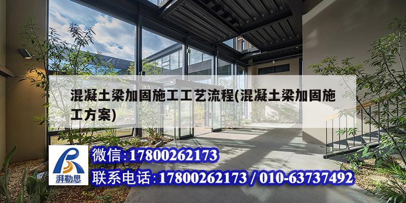 混凝土梁加固施工工藝流程(混凝土梁加固施工方案) 鋼結構蹦極設計