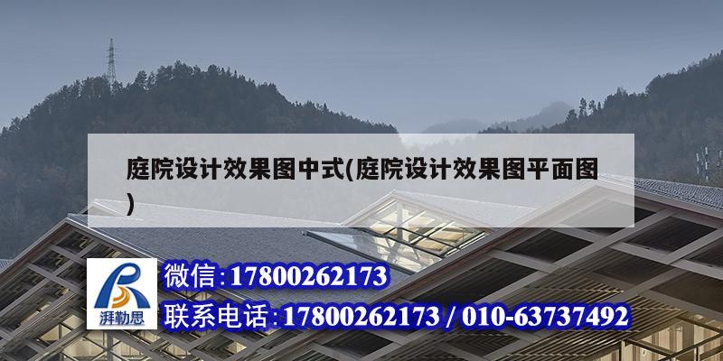 庭院設計效果圖中式(庭院設計效果圖平面圖)