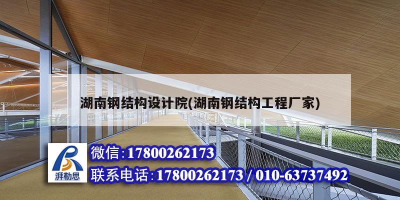 湖南鋼結構設計院(湖南鋼結構工程廠家)