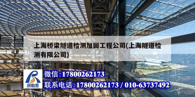 上海橋梁隧道檢測加固工程公司(上海隧道檢測有限公司) 結構工業裝備設計