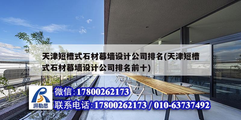 天津短槽式石材幕墻設計公司排名(天津短槽式石材幕墻設計公司排名前十)