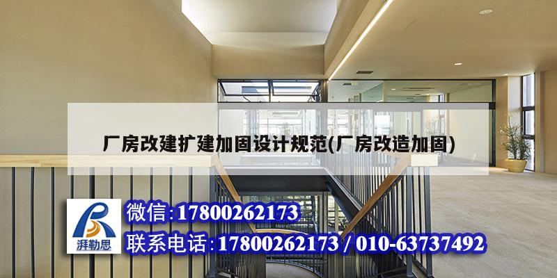 廠房改建擴建加固設計規范(廠房改造加固)