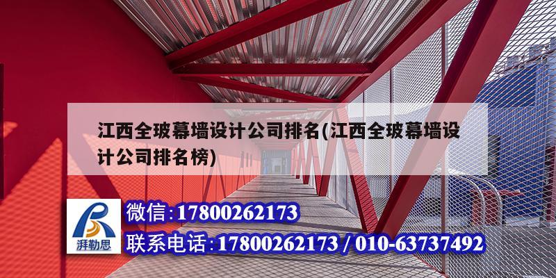 江西全玻幕墻設計公司排名(江西全玻幕墻設計公司排名榜) 鋼結構網架設計