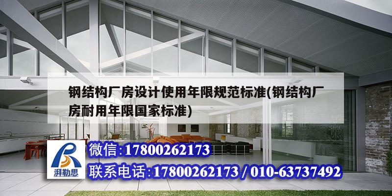 鋼結構廠房設計使用年限規范標準(鋼結構廠房耐用年限國家標準)