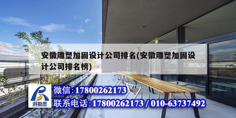 安徽雕塑加固設計公司排名(安徽雕塑加固設計公司排名榜) 結構地下室設計