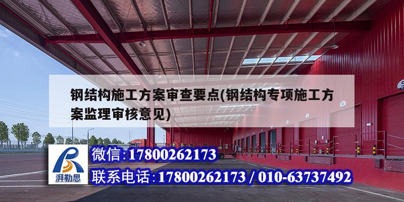 鋼結構施工方案審查要點(鋼結構專項施工方案監理審核意見) 鋼結構有限元分析設計