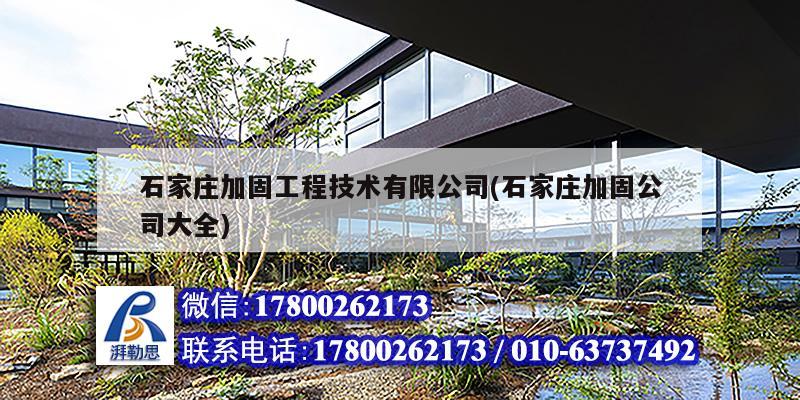 石家莊加固工程技術有限公司(石家莊加固公司大全)