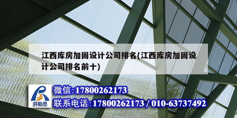 江西庫房加固設計公司排名(江西庫房加固設計公司排名前十)