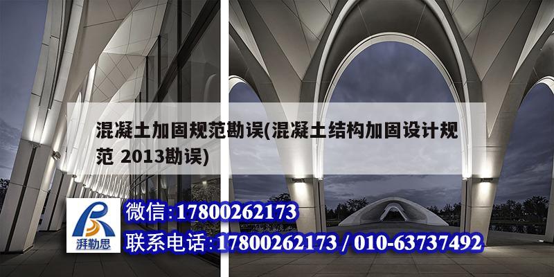 混凝土加固規范勘誤(混凝土結構加固設計規范 2013勘誤)