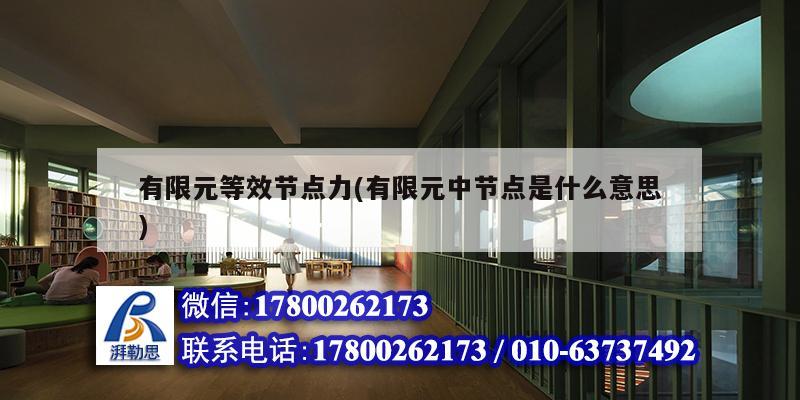 有限元等效節點力(有限元中節點是什么意思) 結構工業鋼結構施工