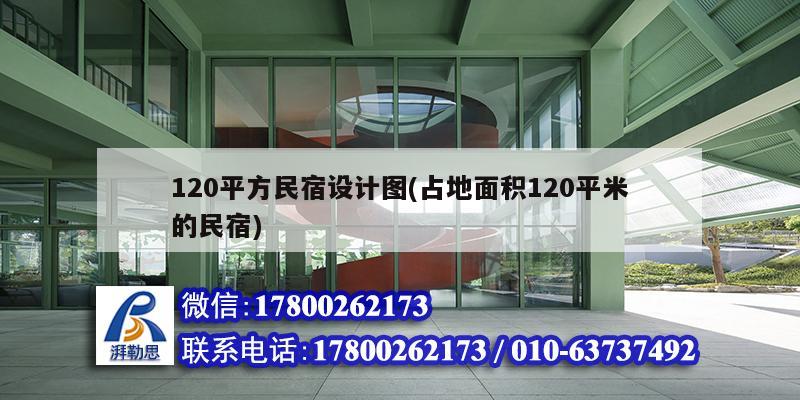 120平方民宿設計圖(占地面積120平米的民宿)