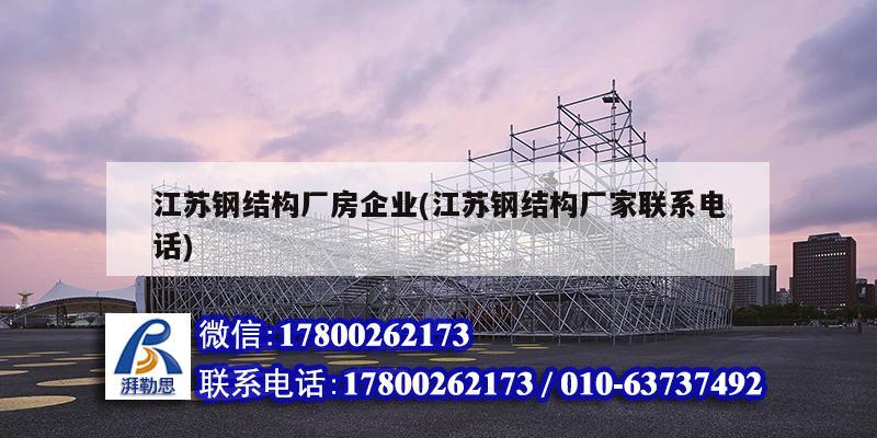 江蘇鋼結構廠房企業(江蘇鋼結構廠家聯系電話)