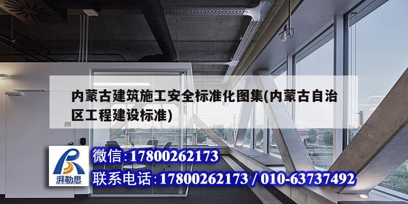 內蒙古建筑施工安全標準化圖集(內蒙古自治區工程建設標準) 鋼結構網架施工