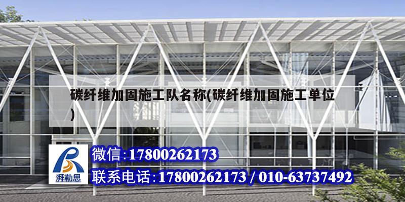 碳纖維加固施工隊名稱(碳纖維加固施工單位)