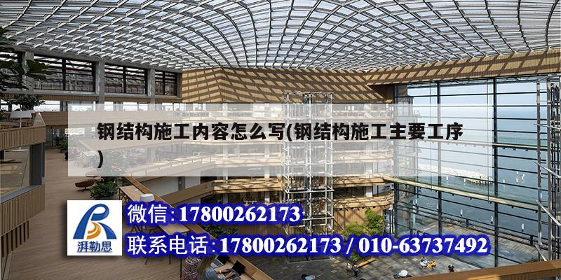 鋼結構施工內容怎么寫(鋼結構施工主要工序)