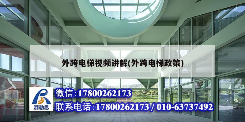 外跨電梯視頻講解(外跨電梯政策) 鋼結構蹦極設計